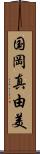 国岡真由美 Scroll