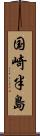 国崎半島 Scroll