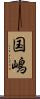 国嶋 Scroll