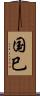 国巳 Scroll