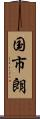 国市朗 Scroll