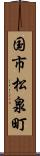 国市松泉町 Scroll