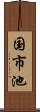 国市池 Scroll