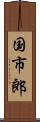 国市郎 Scroll