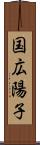 国広陽子 Scroll