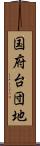 国府台団地 Scroll