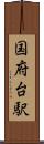 国府台駅 Scroll