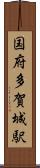 国府多賀城駅 Scroll