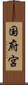 国府宮 Scroll