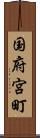 国府宮町 Scroll