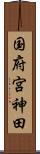 国府宮神田 Scroll