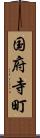 国府寺町 Scroll
