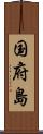 国府島 Scroll