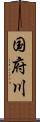 国府川 Scroll