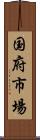 国府市場 Scroll