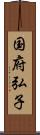 国府弘子 Scroll