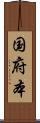 国府本 Scroll