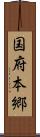 国府本郷 Scroll