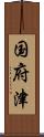 国府津 Scroll