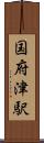 国府津駅 Scroll