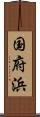 国府浜 Scroll