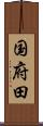 国府田 Scroll