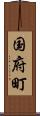 国府町 Scroll