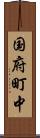 国府町中 Scroll