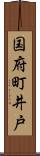 国府町井戸 Scroll