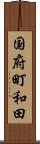 国府町和田 Scroll
