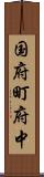 国府町府中 Scroll