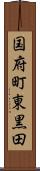 国府町東黒田 Scroll