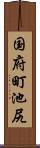 国府町池尻 Scroll
