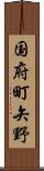 国府町矢野 Scroll