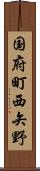 国府町西矢野 Scroll