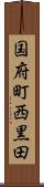 国府町西黒田 Scroll