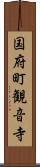 国府町観音寺 Scroll
