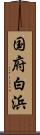 国府白浜 Scroll