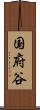 国府谷 Scroll