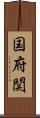 国府関 Scroll