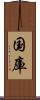 国庫 Scroll