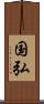 国弘 Scroll