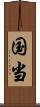 国当 Scroll