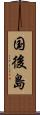 国後島 Scroll