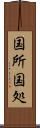 国所 Scroll