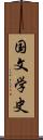 国文学史 Scroll