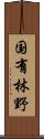 国有林野 Scroll