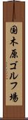 国木原ゴルフ場 Scroll