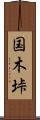 国木垰 Scroll