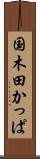 国木田かっぱ Scroll